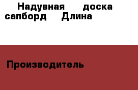 Надувная SUP-доска (сапборд) › Длина ­ 3 359 615 › Производитель ­ Liquid Shredder › Цена ­ 36 600 - Крым Водная техника » Надувные лодки   